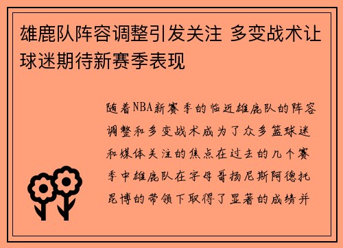 雄鹿队阵容调整引发关注 多变战术让球迷期待新赛季表现