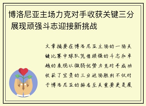 博洛尼亚主场力克对手收获关键三分 展现顽强斗志迎接新挑战