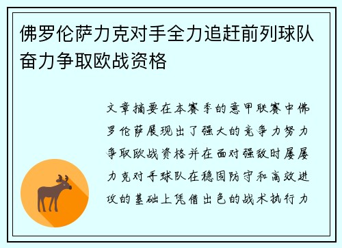 佛罗伦萨力克对手全力追赶前列球队奋力争取欧战资格