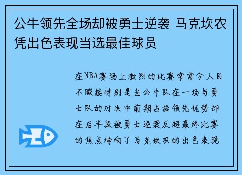 公牛领先全场却被勇士逆袭 马克坎农凭出色表现当选最佳球员