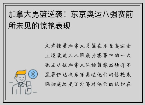 加拿大男篮逆袭！东京奥运八强赛前所未见的惊艳表现