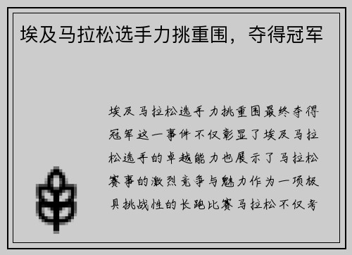 埃及马拉松选手力挑重围，夺得冠军