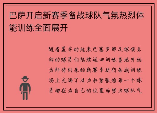 巴萨开启新赛季备战球队气氛热烈体能训练全面展开