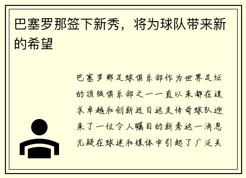 巴塞罗那签下新秀，将为球队带来新的希望