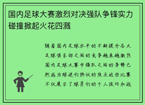 国内足球大赛激烈对决强队争锋实力碰撞掀起火花四溅