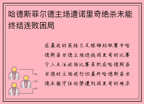 哈德斯菲尔德主场遭诺里奇绝杀未能终结连败困局