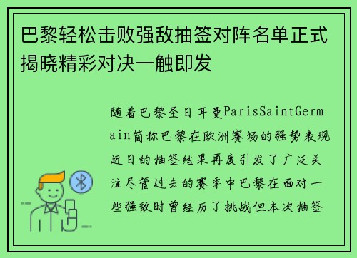 巴黎轻松击败强敌抽签对阵名单正式揭晓精彩对决一触即发