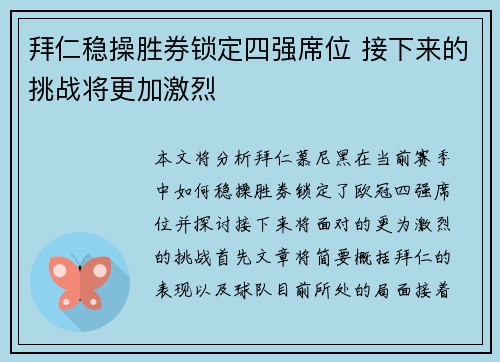 拜仁稳操胜券锁定四强席位 接下来的挑战将更加激烈