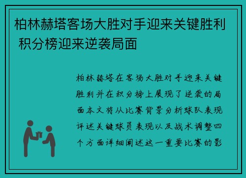 柏林赫塔客场大胜对手迎来关键胜利 积分榜迎来逆袭局面