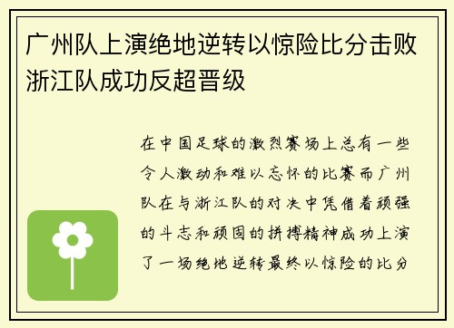 广州队上演绝地逆转以惊险比分击败浙江队成功反超晋级