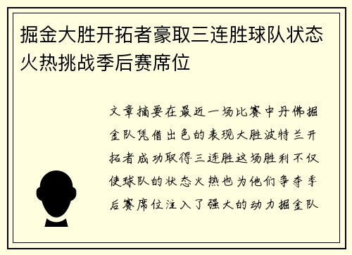 掘金大胜开拓者豪取三连胜球队状态火热挑战季后赛席位