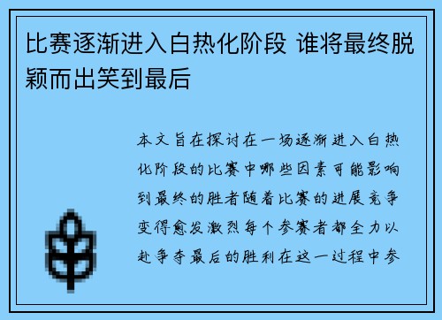 比赛逐渐进入白热化阶段 谁将最终脱颖而出笑到最后