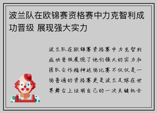 波兰队在欧锦赛资格赛中力克智利成功晋级 展现强大实力