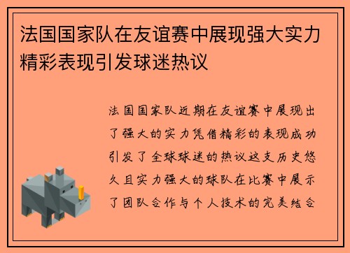 法国国家队在友谊赛中展现强大实力精彩表现引发球迷热议