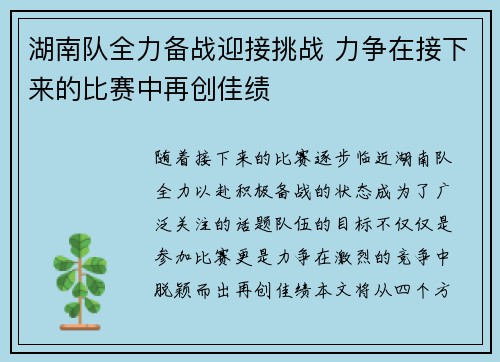 湖南队全力备战迎接挑战 力争在接下来的比赛中再创佳绩