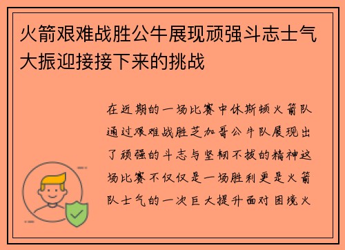 火箭艰难战胜公牛展现顽强斗志士气大振迎接接下来的挑战