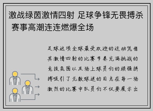 激战绿茵激情四射 足球争锋无畏搏杀 赛事高潮连连燃爆全场