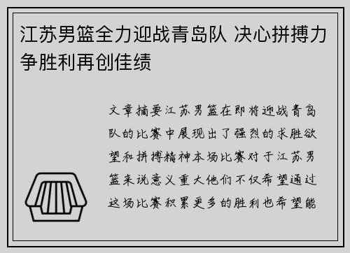 江苏男篮全力迎战青岛队 决心拼搏力争胜利再创佳绩