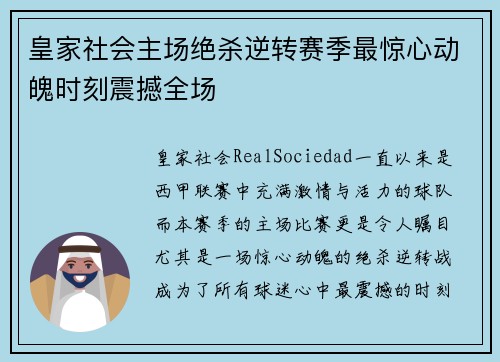 皇家社会主场绝杀逆转赛季最惊心动魄时刻震撼全场