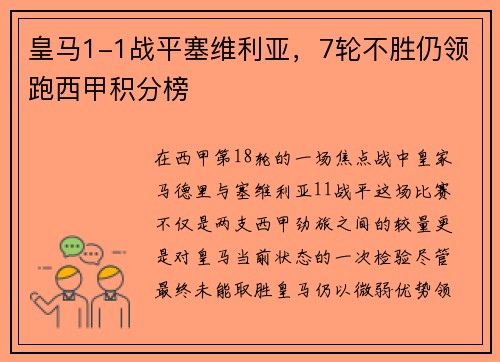 皇马1-1战平塞维利亚，7轮不胜仍领跑西甲积分榜