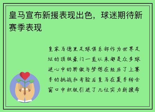 皇马宣布新援表现出色，球迷期待新赛季表现