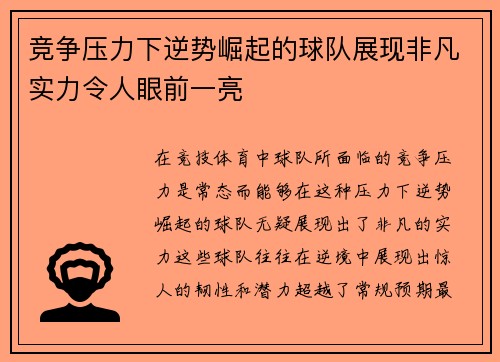 竞争压力下逆势崛起的球队展现非凡实力令人眼前一亮