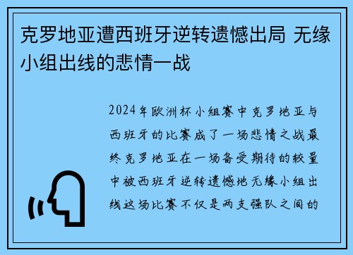 克罗地亚遭西班牙逆转遗憾出局 无缘小组出线的悲情一战