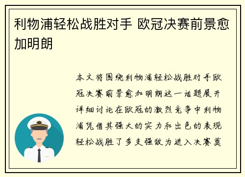 利物浦轻松战胜对手 欧冠决赛前景愈加明朗