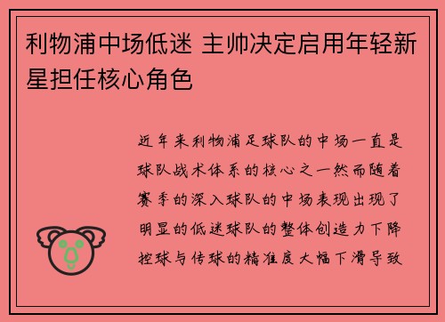 利物浦中场低迷 主帅决定启用年轻新星担任核心角色