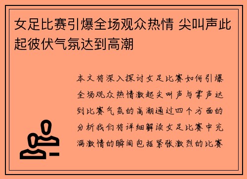 女足比赛引爆全场观众热情 尖叫声此起彼伏气氛达到高潮