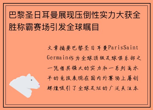 巴黎圣日耳曼展现压倒性实力大获全胜称霸赛场引发全球瞩目