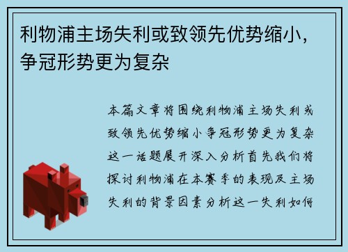 利物浦主场失利或致领先优势缩小，争冠形势更为复杂