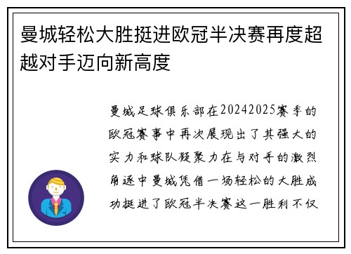 曼城轻松大胜挺进欧冠半决赛再度超越对手迈向新高度