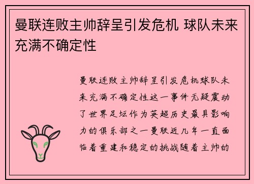 曼联连败主帅辞呈引发危机 球队未来充满不确定性