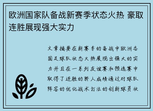 欧洲国家队备战新赛季状态火热 豪取连胜展现强大实力