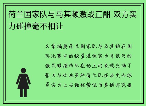 荷兰国家队与马其顿激战正酣 双方实力碰撞毫不相让