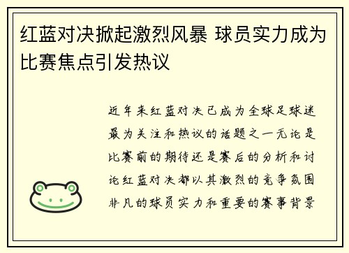 红蓝对决掀起激烈风暴 球员实力成为比赛焦点引发热议