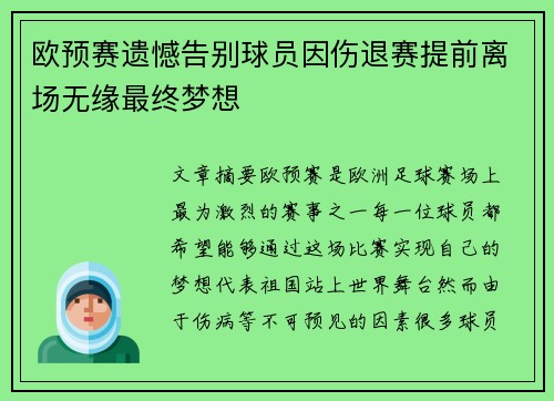 欧预赛遗憾告别球员因伤退赛提前离场无缘最终梦想