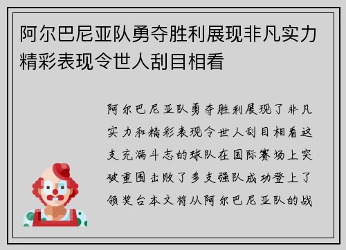 阿尔巴尼亚队勇夺胜利展现非凡实力精彩表现令世人刮目相看