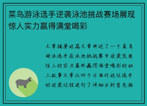 菜鸟游泳选手逆袭泳池挑战赛场展现惊人实力赢得满堂喝彩