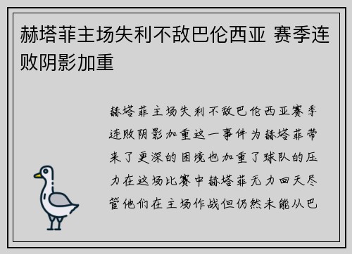 赫塔菲主场失利不敌巴伦西亚 赛季连败阴影加重