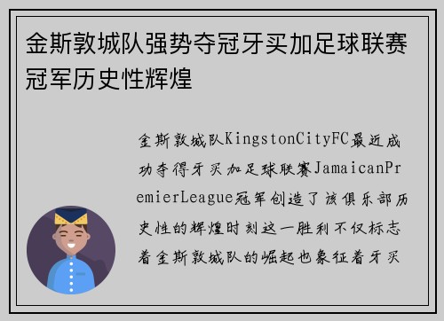 金斯敦城队强势夺冠牙买加足球联赛冠军历史性辉煌