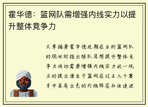 霍华德：篮网队需增强内线实力以提升整体竞争力