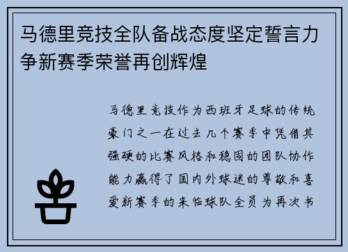 马德里竞技全队备战态度坚定誓言力争新赛季荣誉再创辉煌