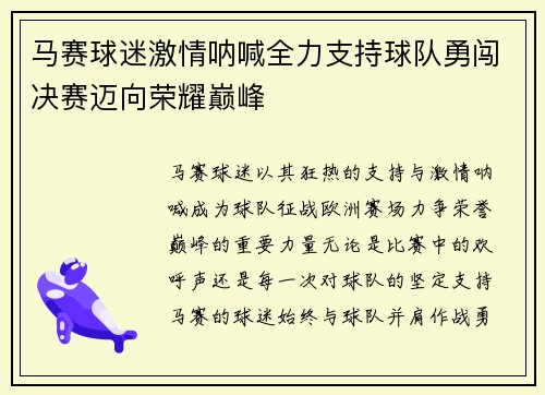 马赛球迷激情呐喊全力支持球队勇闯决赛迈向荣耀巅峰