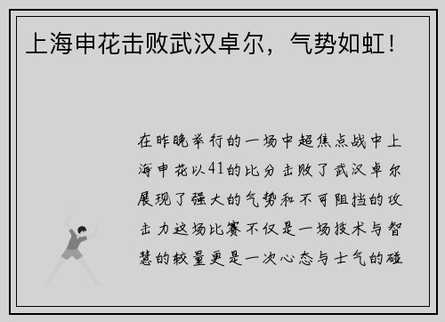 上海申花击败武汉卓尔，气势如虹！