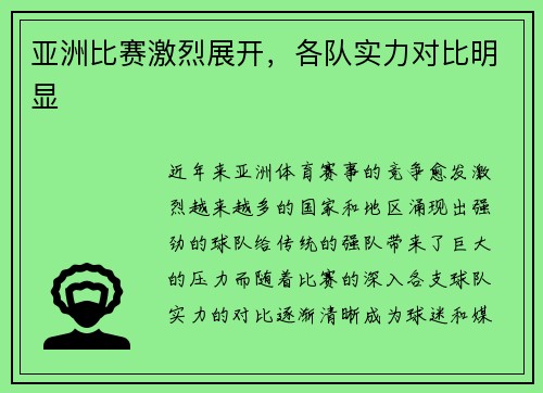 亚洲比赛激烈展开，各队实力对比明显