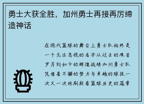 勇士大获全胜，加州勇士再接再厉缔造神话