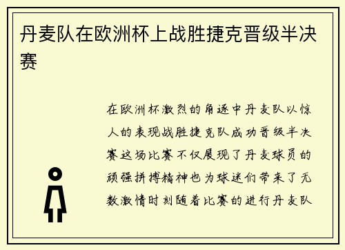 丹麦队在欧洲杯上战胜捷克晋级半决赛