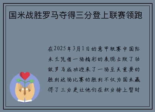 国米战胜罗马夺得三分登上联赛领跑